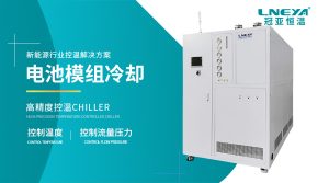 新能源汽车水冷机价格的技术要点与选型指南（无锡...
