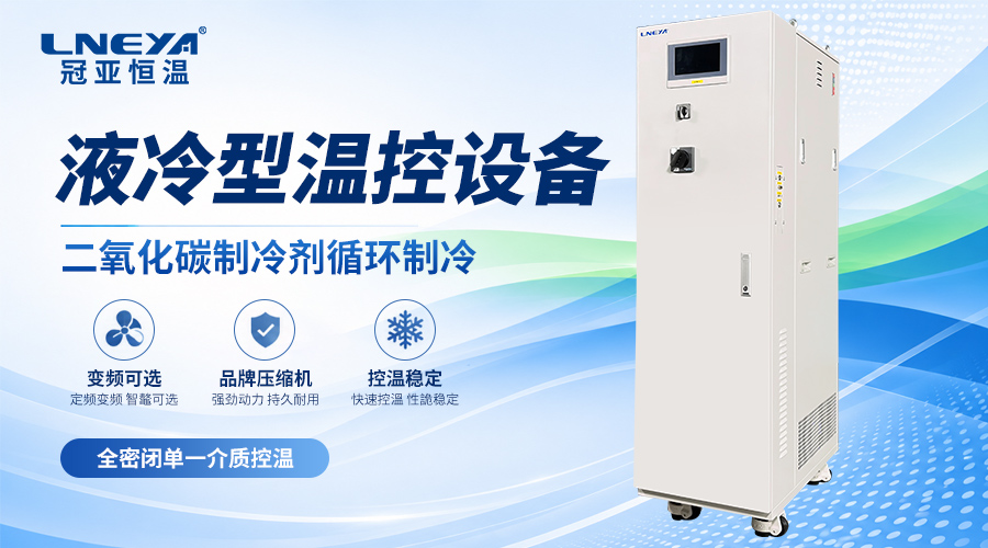 氟化液冷却机的工作原理与选型要点解析（无锡冠亚）（images 1）