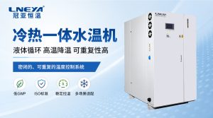 冷热一体机控温怎么选？无锡冠亚为您梳理技术要点