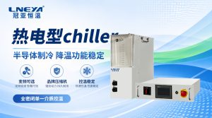 一文了解压缩空气低温温控机：原理、配置与应用要点