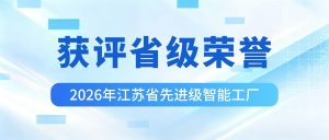 喜报！冠亚恒温入选2026年江苏省先进级智能工厂！